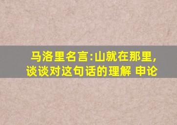 马洛里名言:山就在那里,谈谈对这句话的理解 申论